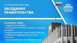 Заседание правительства 19 сентября 2024 года