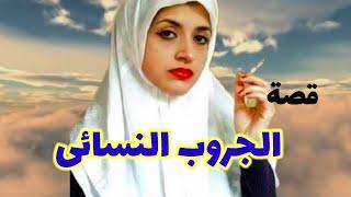 قصة الجروب النسائى!! قصص وحكايات