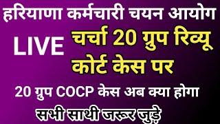 20 ग्रुप रिव्यू केस अपडेट COCP केस में अब क्या होगा सभी साथी जरूर देखे