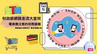 網路拍賣如何繳稅呢?網路金流大查稅(2)-電商稅務議題