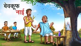 बेवकूफ नाई | BEWKOOF NAI | HINDI KAHANIYA | HINDI STORIES