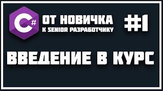 C# С НУЛЯ ДО УРОВНЯ SENIOR | КУРС - ВВЕДЕНИЕ 