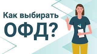 Как выбрать оператора фискальных данных? Все, что нужно знать об ОФД