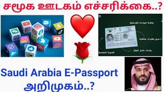 Saudi Arabia Social media Don't Use ️ | E- Passport Updates | Saudi latest Updates @saudimlp