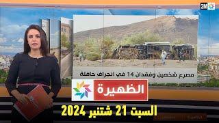 الظهيرة : السبت 21 شتنبر 2024