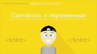 Уроки по JavaScript для начинающих | Синтаксис и переменные в JavaScript