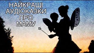 НАЙКРАЩІ АУДІОКАЗКИ ПРО МАМУ \ Збірка казок \ Тімака казки про маму