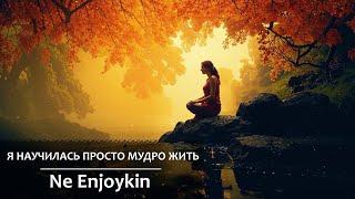 Ne Enjoykin – Я научилась, просто мудро жить