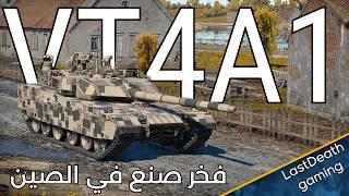 دبابة VT4A1 في وار ثاندر: تفوق التكنولوجيا الصينية في ساحة القتال  gameplay tanks