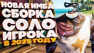 НОВАЯ ИМБА СБОРКА ДЛЯ СОЛО ИГРОКА В 2025 ГОДУ