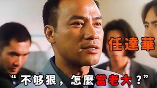 “不夠狠，怎麼當老大？”，論狠毒隻服“任達華”，为爭龍頭連親哥都敢捅