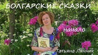 Болгарские сказки. НАЧАЛО