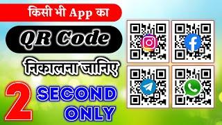 Facebook Instagram telegram and WhatsApp ka QR code kaise nikale? || app ka qr code kaise nikale