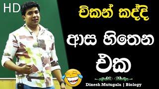 සැකිල්ලෙ ආතල්  | Dinesh Muthugala | #dineshmuthugala #muthugalasir