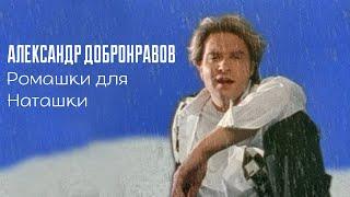 Александр ДОБРОНРАВОВ - РОМАШКИ ДЛЯ НАТАШКИ | Official Video, 1995