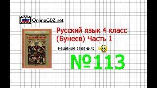 Упражнение 113 — Русский язык 4 класс (Бунеев Р.Н., Бунеева Е.В., Пронина О.В.) Часть 1