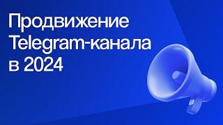 Как продвигать ТГ-канал в 2024: Яндекс Директ, Telegram Ads, Посевы | Вебинар eLama 02.07.2024