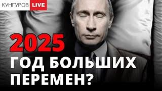 Алексей Кунгуров - Путинизм выходит на финишную прямую