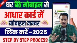 Aadhar Card Me Mobile Number Kaise Jode 2025 | New Process | aadhar card mobile number link online