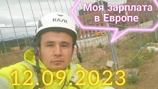 Сколько платят в Европе! График работы !