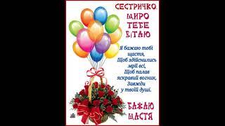 ПРИВІТАННЯ ДЛЯ СЕСТРИЧКИ З ДНЕМ НАРОДЖЕННЯ. ПРИЙМИ МОЇ ЩИРІ ВІТАННЯ. Музика П. Ружицького
