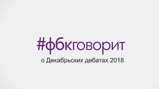 #фбкговорит о Декабрьских дебатах 2018