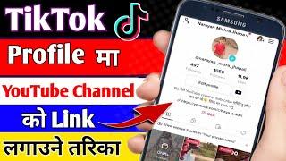 TikTok Profile मा YouTube Channel को Link लगाउने तरिका || How to Add YouTube link on tiktok Profile