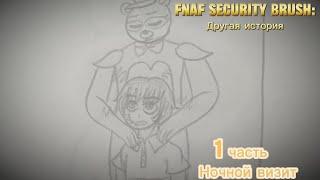 FNAF security breach: Другая история | 1/5 "Ночной визит"