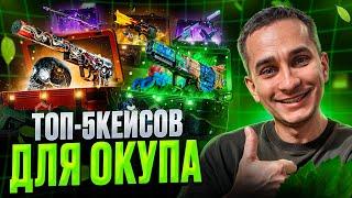  КАКИЕ КЕЙСЫ ОТКРЫВАТЬ на 5.000 РУБЛЕЙ - ПОДРОБНЫЙ ГАЙД | Сайты с Кейсами КС 2 | Кейсы CS 2