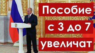 Путин поручил УВЕЛИЧИТЬ размер пособия с 3 до 7 лет