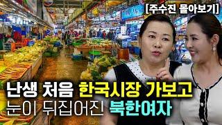 [주수진_몰아보기] 난생 처음 한국 시장 가보고 눈이 뒤집어진 북한여자!