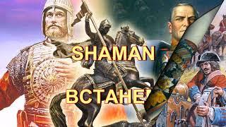 Shaman  -  Встанем