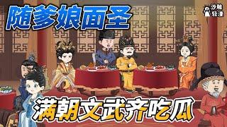 Seeing the emperor, all the civil and military officials in the court ate melons together