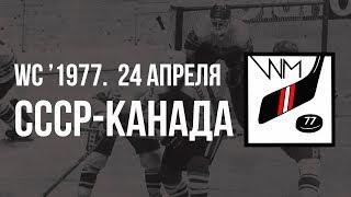 1977.04.24. СССР - Канада. Чемпионат мира