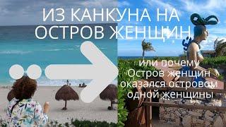 Мексика 2021 Канкун  Остров женщин . Почему Остров женщин , оказался островом одной женщины ?