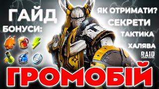 Громобій Raid Shadow Legends Огляд Чемпіона та Як Отримати БЕЗКОШТОВНО Промокод на Героїв