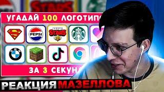 МАЗЕЛЛОВ СМОТРИТ УГАДАЙ ЛОГОТИП ЗА 3 СЕКУНДЫ / 100 ИЗВЕСТНЫХ ЛОГОТИПОВ  | РЕАКЦИЯ МАЗЕЛОВА