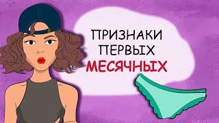 Признаки первых месячных. Как узнать, что начнутся месячные? (история из жизни, анимация)