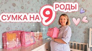 СУМКА НА 9 РОДЫ В РОДДОМ РАССТОРГЛИ КОНТРАКТ ИМЯ ДЛЯ МАЛЫША