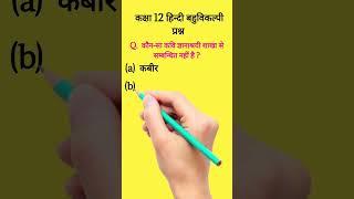 Class 12 hindi MCQ #viralshort #shravanlecturerstudy