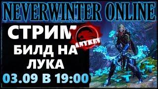 NEVERWINTER ONLINE - Охотник-следопыт Билд Стрим | Модуль 10