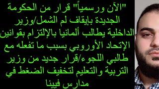 "الآن ورسمياً" قرار من الحكومة الجديدة بإيقاف لم الشمل؟!/خلاف النمسا مع ألمانيا والسبب؟!