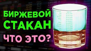 Биржевой стакан. Как читать стакан котировок на бирже? / Анализ рынка