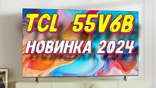 Телевизор TCL 55V6B 2024