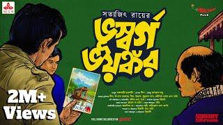 Sunday Suspense | Feluda | Bhuswargo Bhayankor | Satyajit Ray | Mirchi Bangla