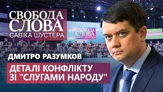 Почему Разумков не в Трускавце со «слугами»? Эмоциональный комментарий конфликта от Председателя ВРУ