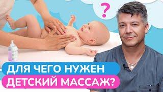 Почему ВАЖНО родителям делать массаж малышу? / Какую роль играет детский массаж в развитии ребенка?