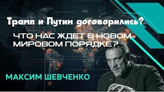 Как Трамп и Путин создают новый мир? С Максимом Шевченко. 19.03.25