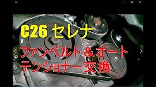 Ｃ２６　セレナ　ファンベルト、オートテンショナー交換