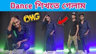 Dance শিখতে গেলাম | Mrinmoy Haldar Vlogs